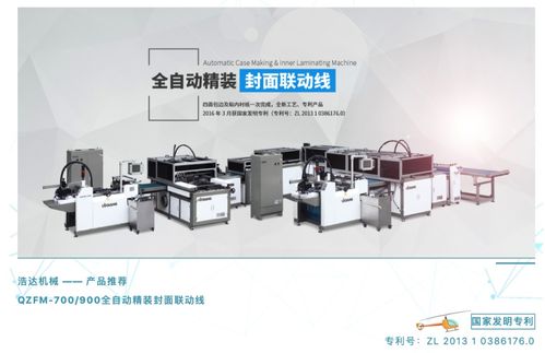 浩達(dá)機(jī)械qzfm全自動精裝封面聯(lián)動線