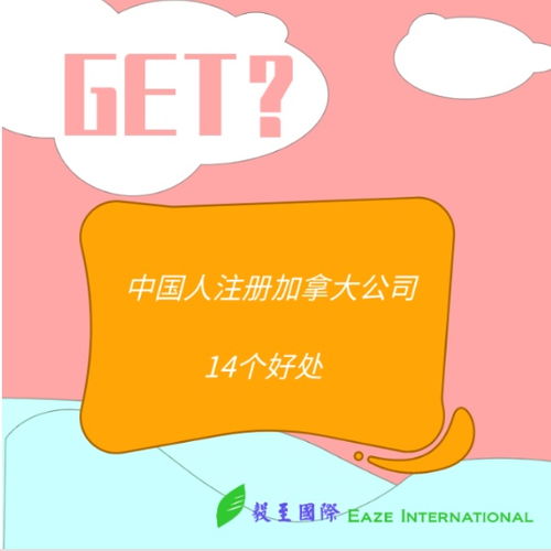 注冊(cè)加拿大公司的14大好處,再不知道就晚啦